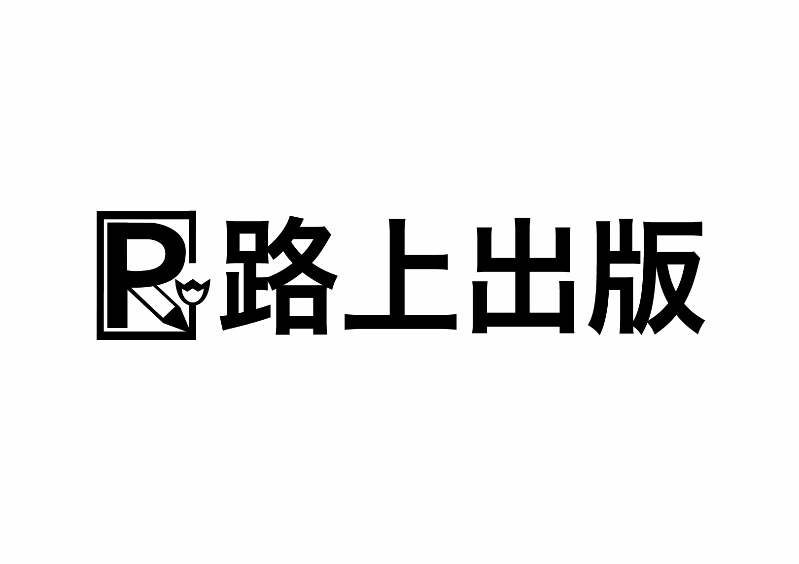路上出版2.jpg